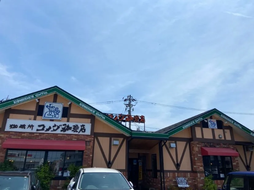 コメダ珈琲店 福井二の宮店の写真