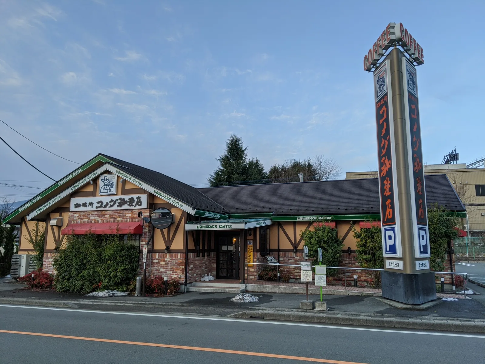 コメダ珈琲店 富士吉田店の写真