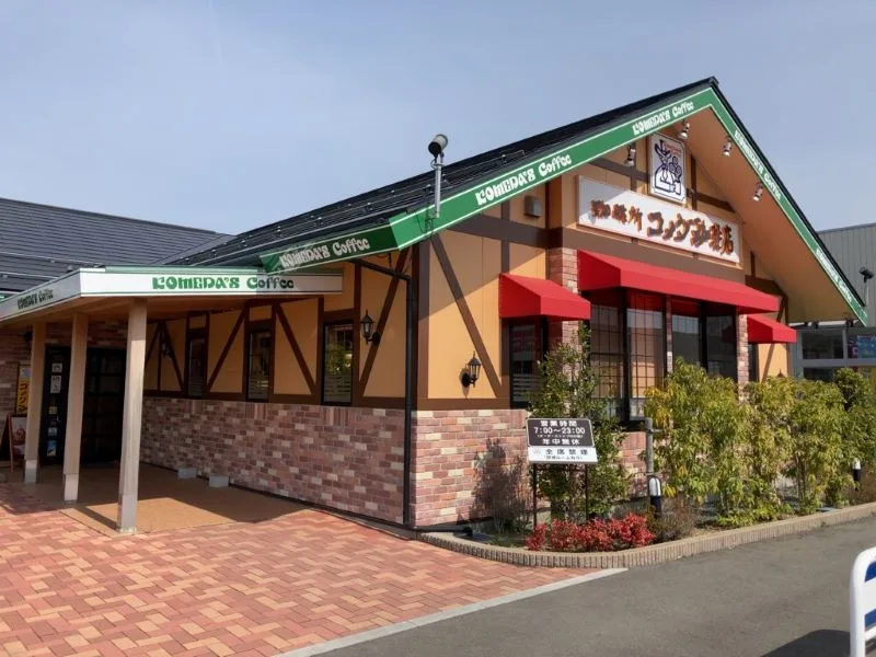 コメダ珈琲店 盛岡みたけ店の写真