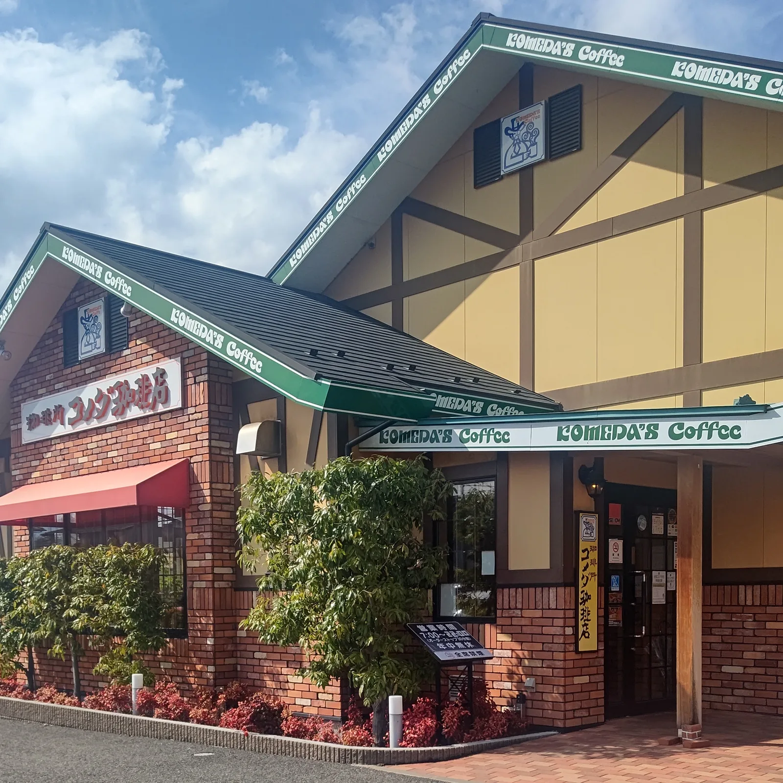 コメダ珈琲店 塩尻広丘店の写真