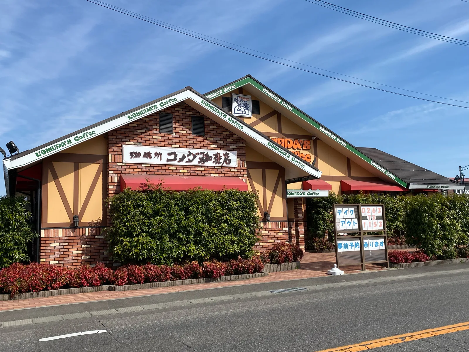 コメダ珈琲店 安曇野豊科店の写真