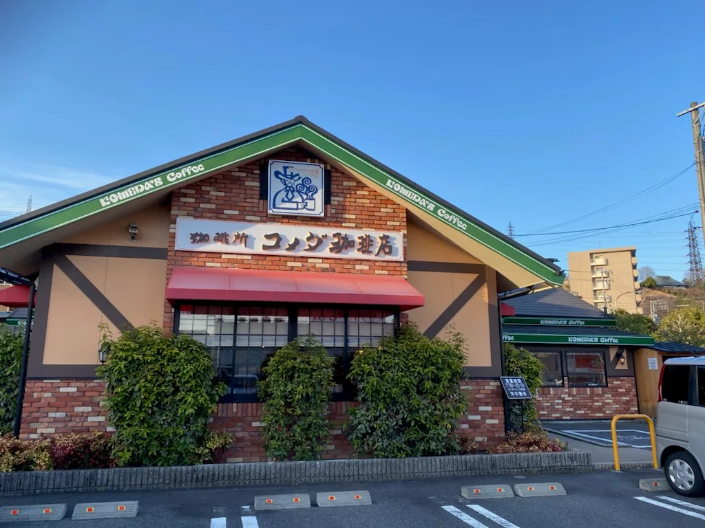 コメダ珈琲店 多治見住吉店の写真