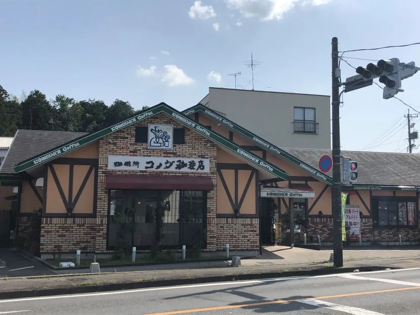 コメダ珈琲店 関池田店の写真