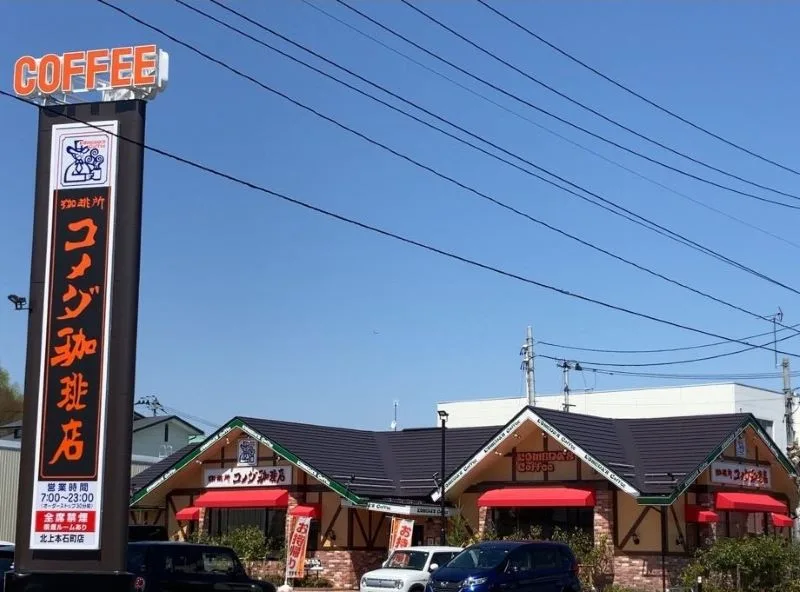 コメダ珈琲店 北上本石町店の写真