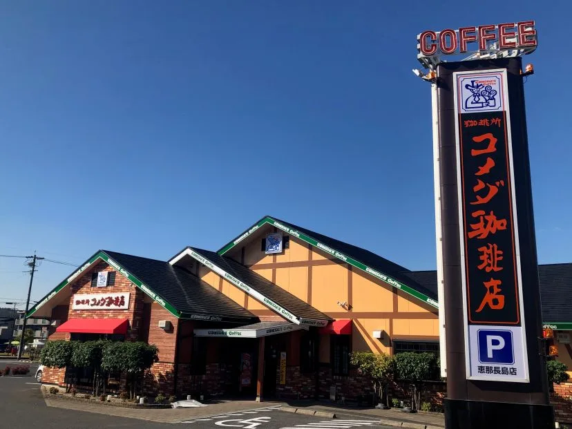 コメダ珈琲店 恵那長島店の写真