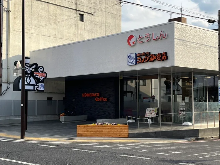 コメダ珈琲店 東濃信用金庫土岐中央店の写真