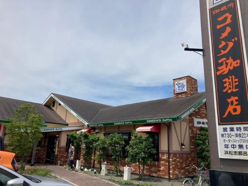 コメダ珈琲店 浜松志都呂店の写真