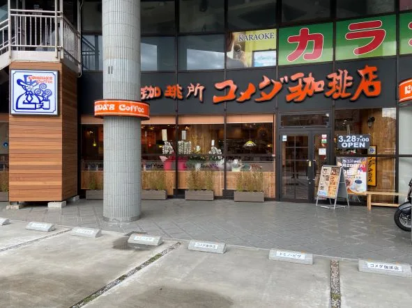 コメダ珈琲店 伊東店の写真
