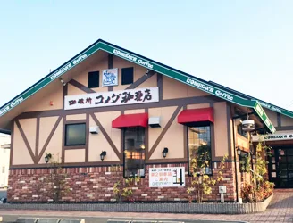 コメダ珈琲店 掛川宮脇店の写真
