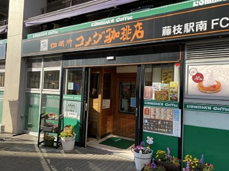 コメダ珈琲店 藤枝駅南店の写真