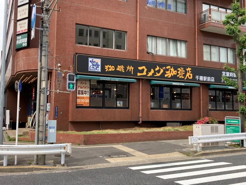 コメダ珈琲店 千種駅前店の写真