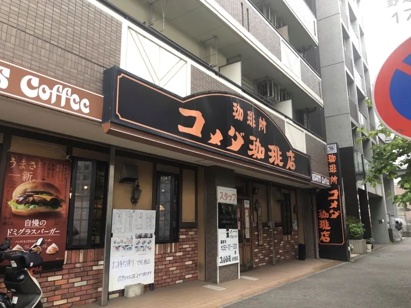コメダ珈琲店 砂田橋店（外観）