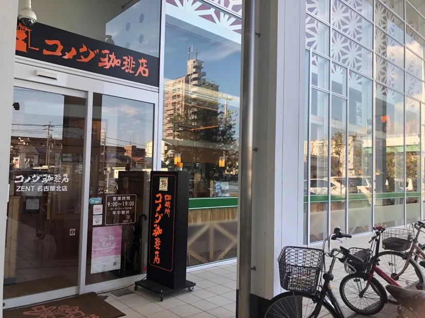 コメダ珈琲店 ZENT名古屋北店の写真