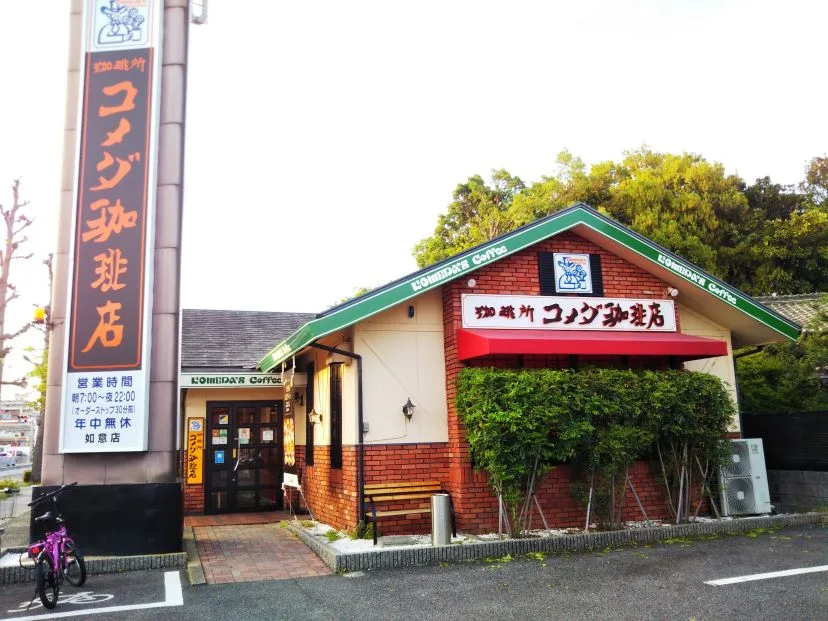 コメダ珈琲店 如意店の写真