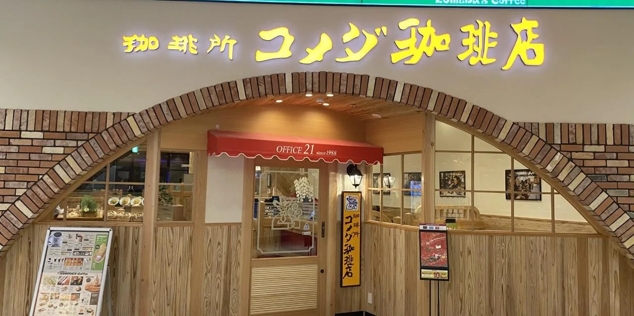 コメダ珈琲店 イオンモール則武新町店の写真