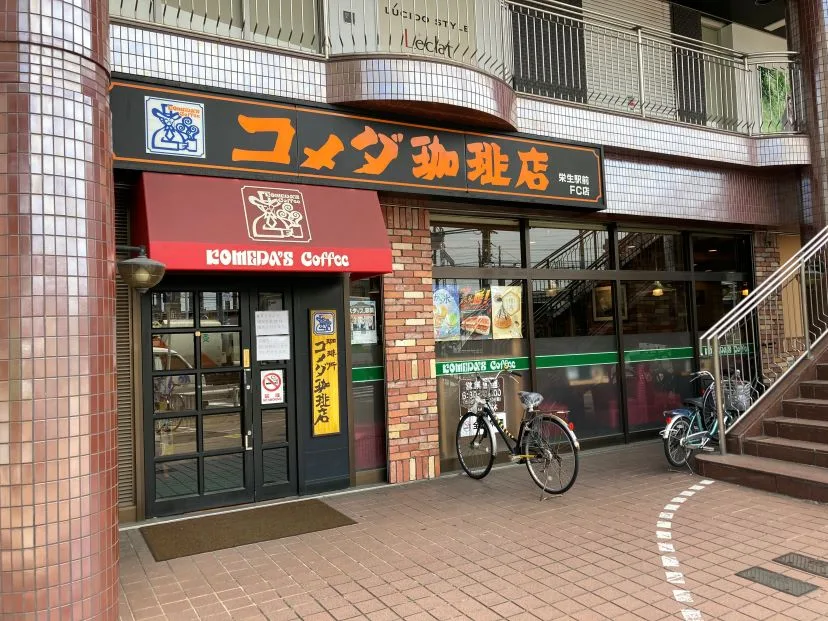 コメダ珈琲店 栄生駅前店の写真