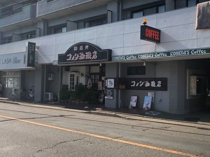 コメダ珈琲店 庄内通店の写真