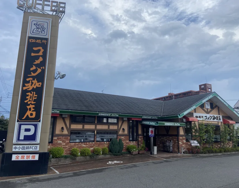 コメダ珈琲店 中小田井店の写真