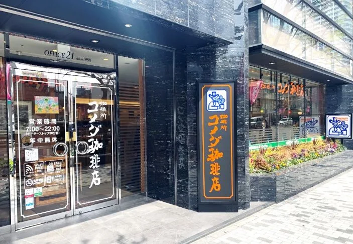 コメダ珈琲店 納屋橋店の写真