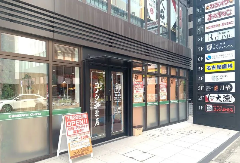 コメダ珈琲店 名駅四丁目店（外観）