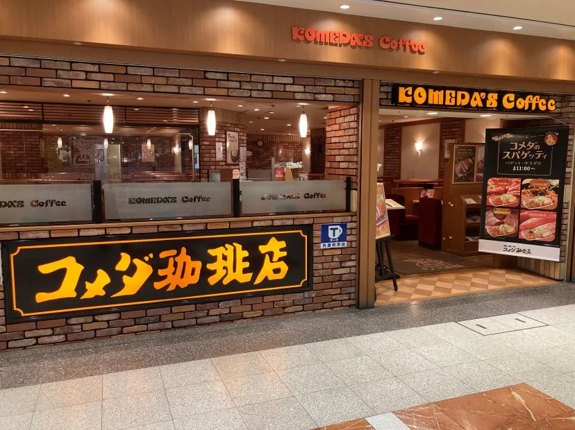 コメダ珈琲店 セントラルパーク店の写真