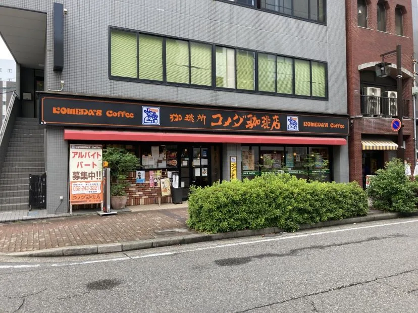 コメダ珈琲店 栄一丁目店の写真