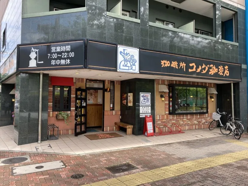コメダ珈琲店 栄五丁目店の写真
