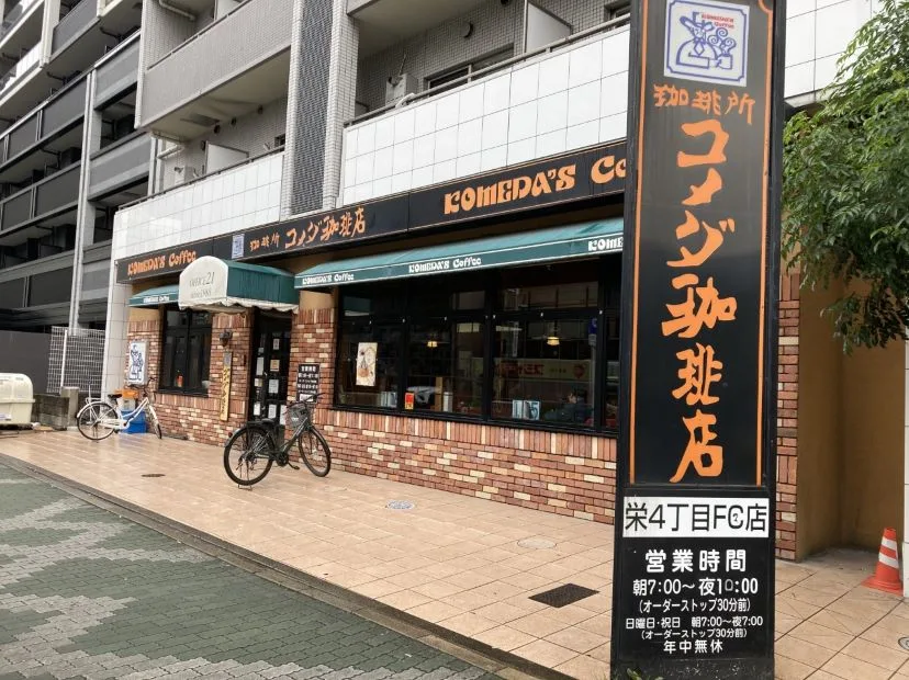 コメダ珈琲店 栄四丁目店の写真