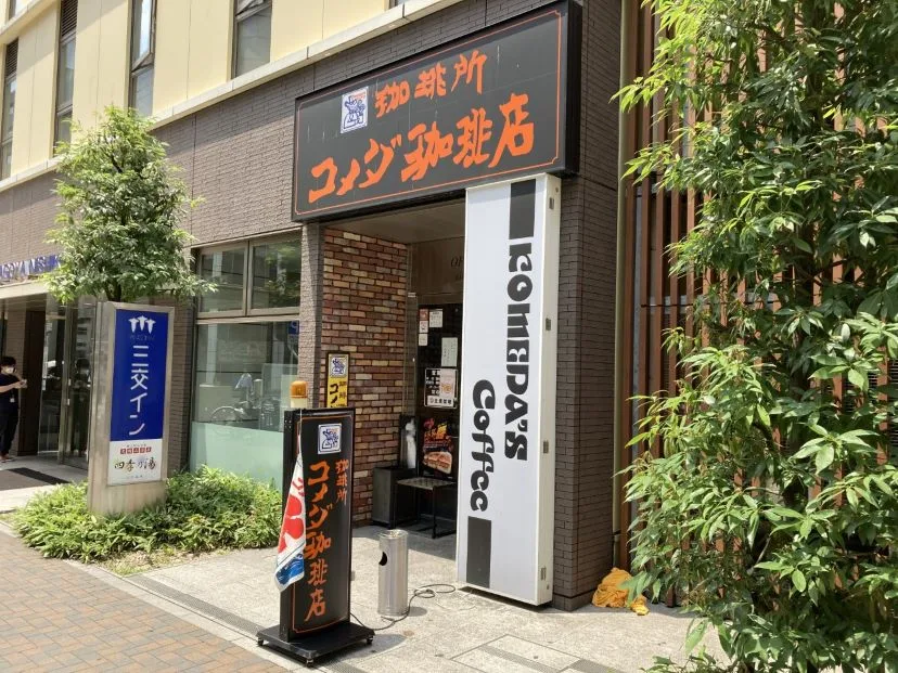 コメダ珈琲店 錦・伊勢町通店の写真