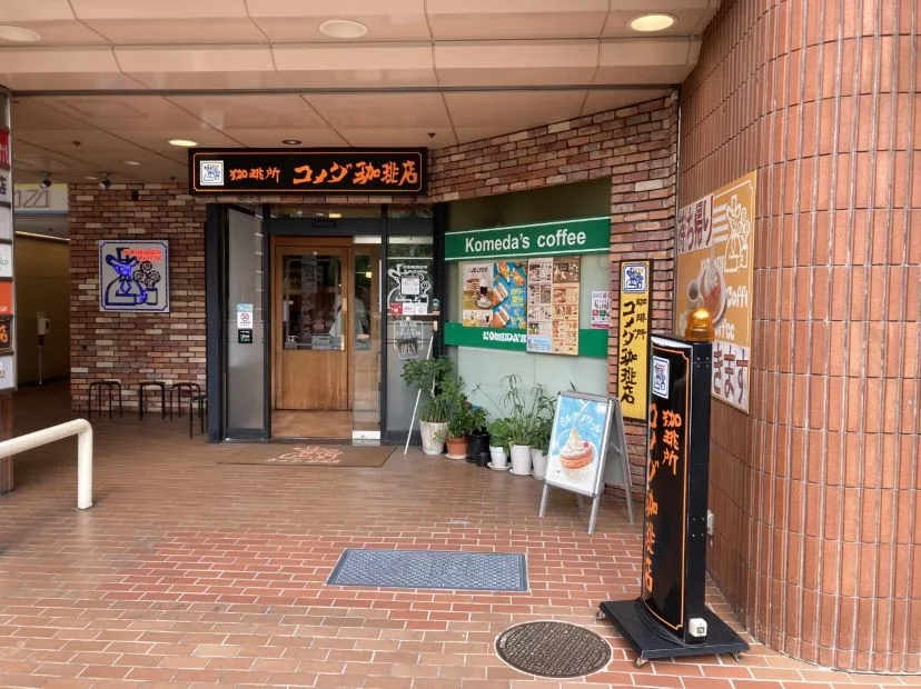 コメダ珈琲店 金山二丁目店の写真