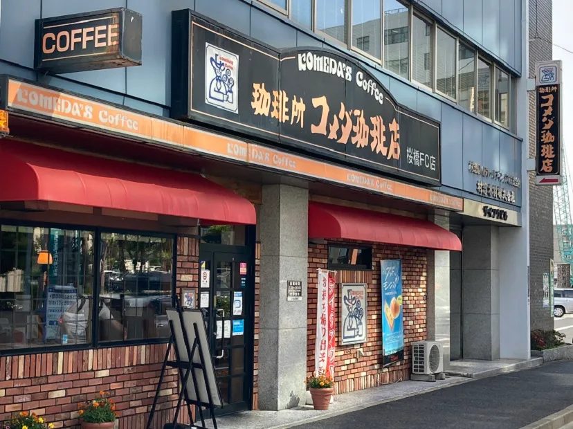 コメダ珈琲店 桜橋店の写真