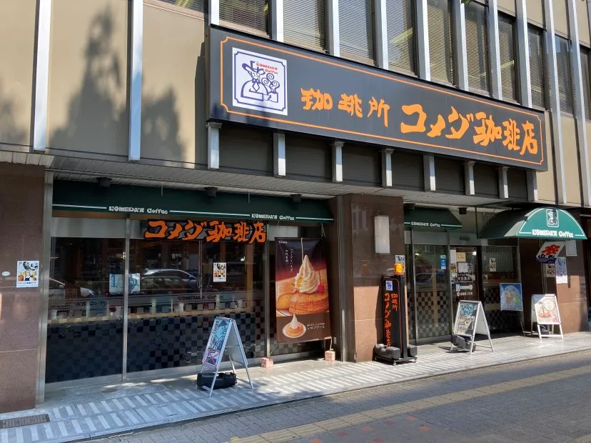コメダ珈琲店 桜通大津店の写真