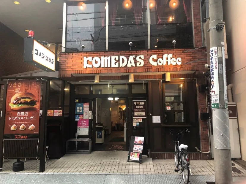 コメダ珈琲店 上前津店の写真