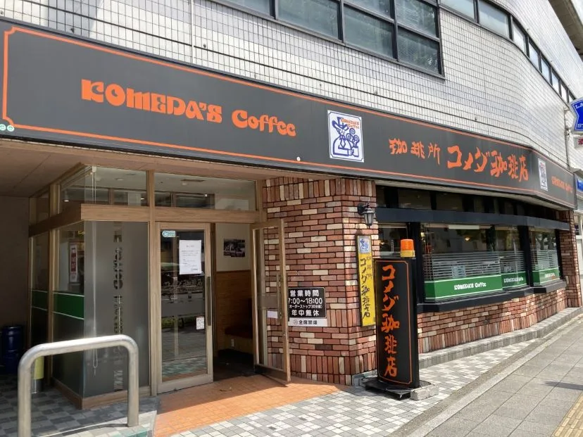 コメダ珈琲店 大須スケートリンク店の写真