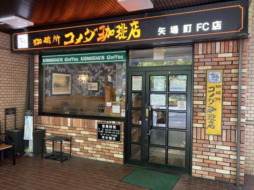コメダ珈琲店 矢場町店（外観）