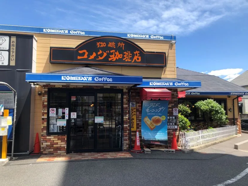 コメダ珈琲店 恵方店の写真