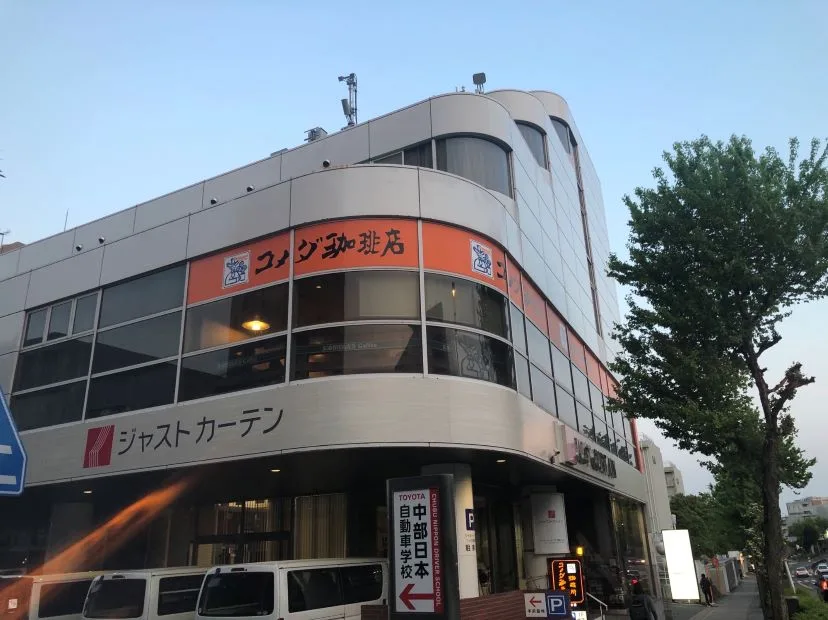 コメダ珈琲店 山手店の写真
