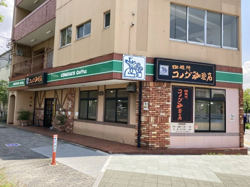 コメダ珈琲店 西高蔵店の写真