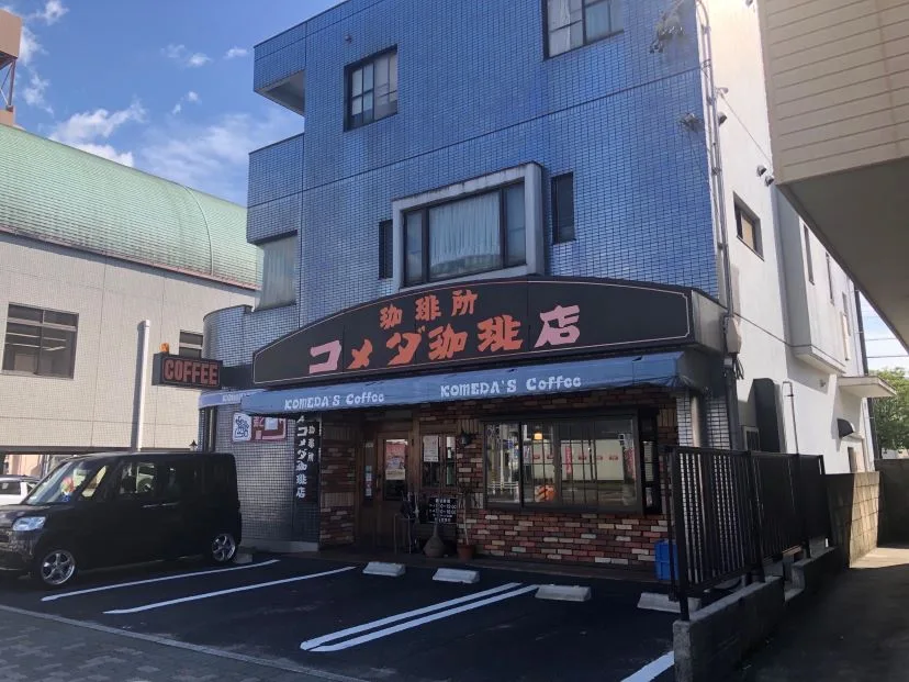 コメダ珈琲店 日比野店の写真