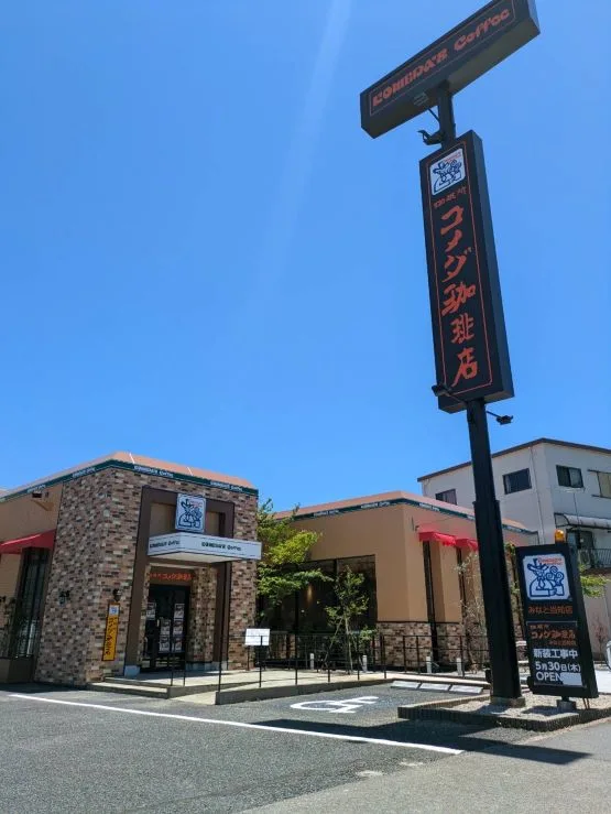 コメダ珈琲店 みなと当知店の写真
