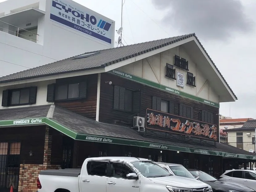 コメダ珈琲店 前浜店の写真