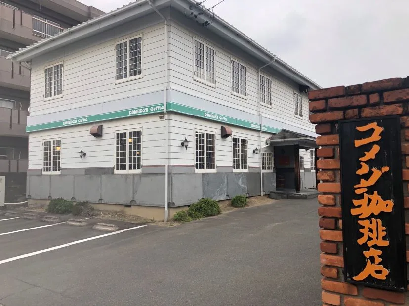 コメダ珈琲店 白雲店の写真