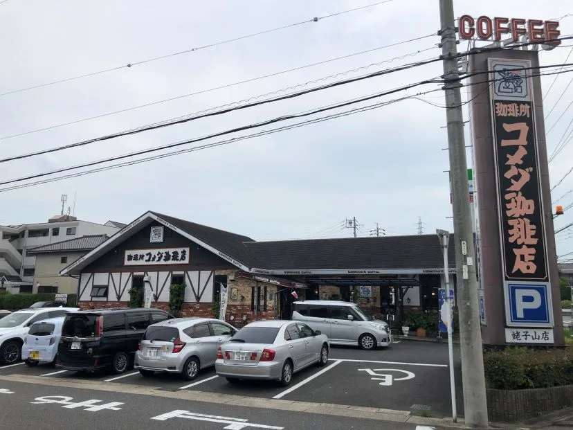 コメダ珈琲店 姥子山店の写真