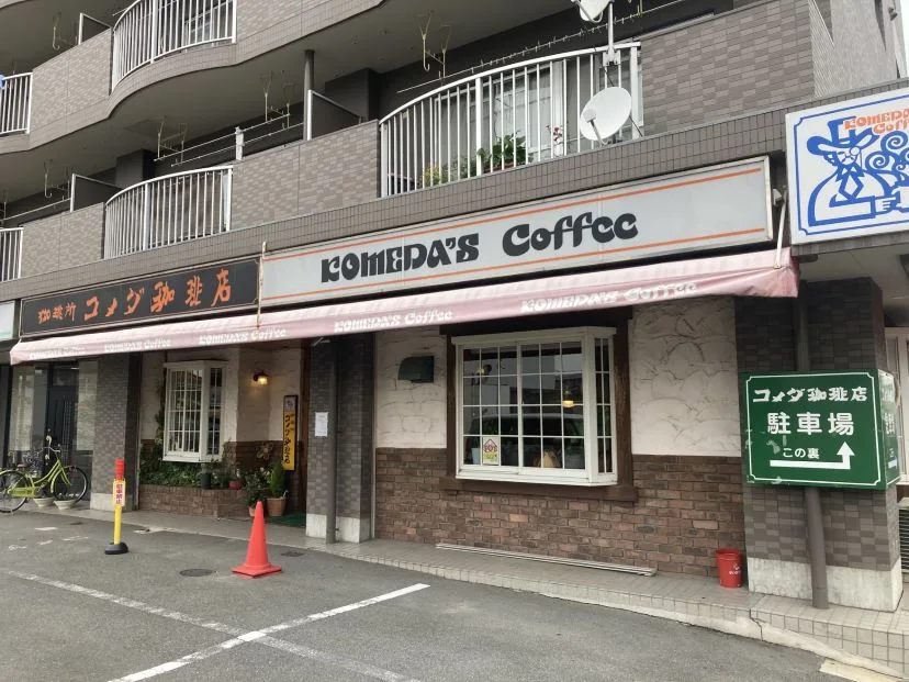 コメダ珈琲店 浦里店の写真