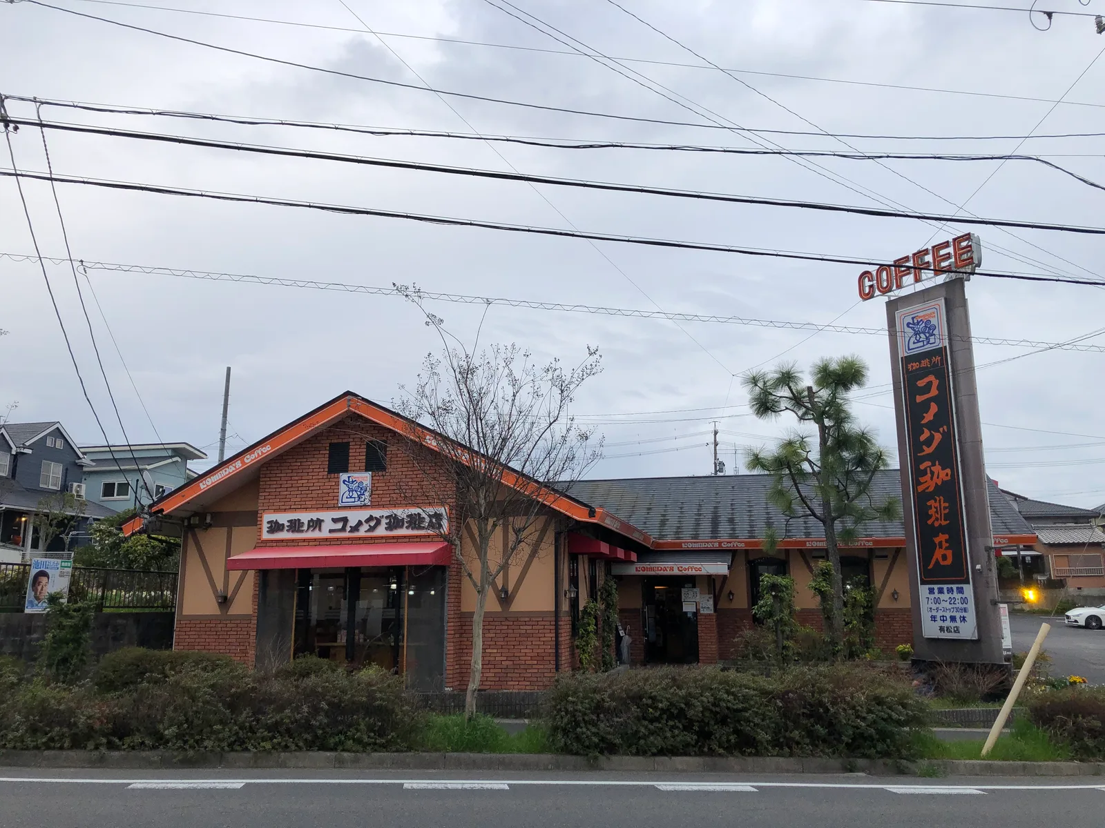 コメダ珈琲店 有松店の写真