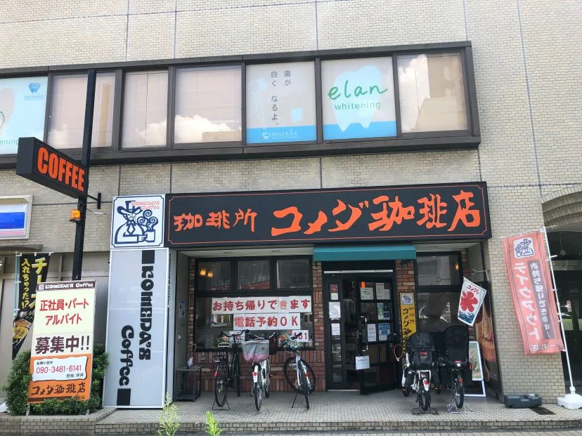 コメダ珈琲店 一社店の写真