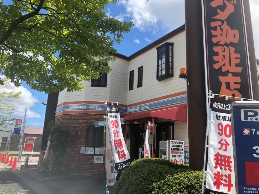 コメダ珈琲店 平針試験場前店の写真