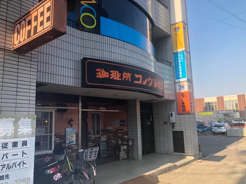 コメダ珈琲店 野並店の写真
