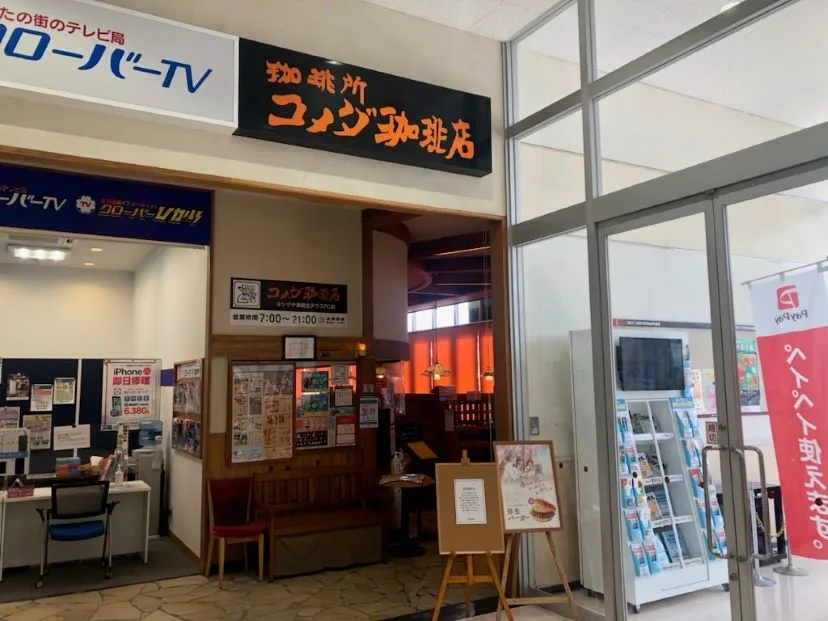 コメダ珈琲店 ヨシヅヤ津島北テラス店の写真