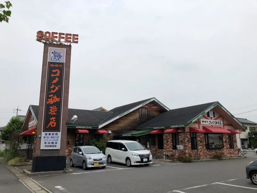 コメダ珈琲店 刈谷稲場店の写真
